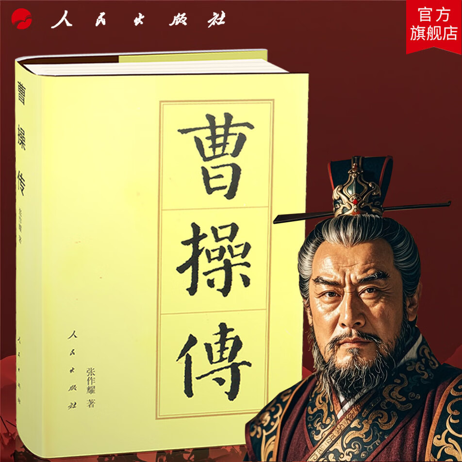 曹操传(精)—历代帝王传记 张作耀 著 曹孟德三国时期曹魏政权的奠基者人物传记历史书籍中国史 人民出版社旗舰店