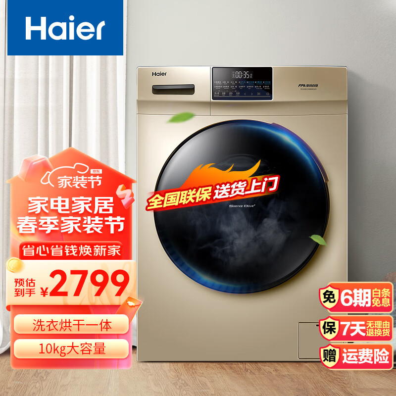 Haier全自动10公斤洗烘一体滚筒洗衣机 蒸汽除菌家用直驱变频智能烘干洗衣机金色一级能效 EG10012HB08GMY