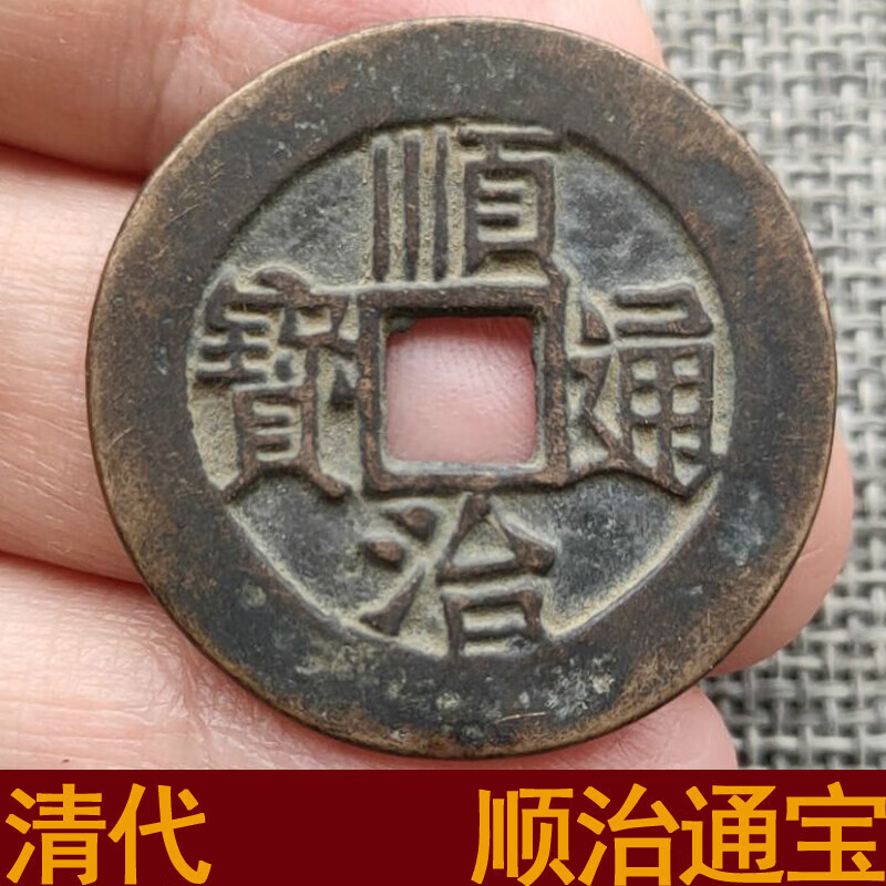 神至 顺治通宝 顺治通宝清代古钱币 老铜钱 单个背东同满文sn0670