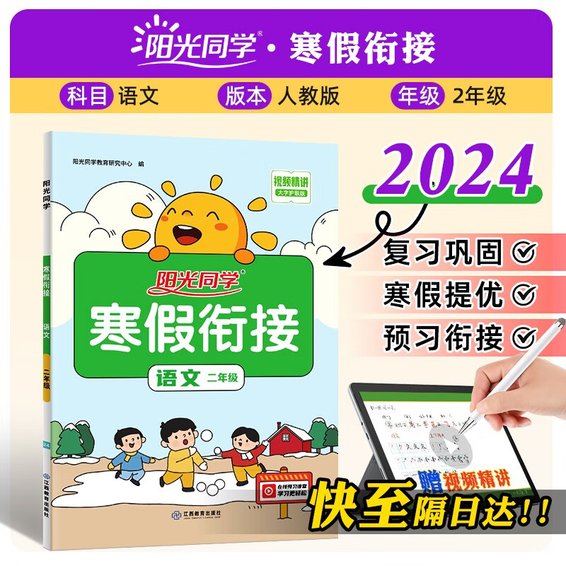 【包邮】阳光同学 2024春新版寒假衔接小学语文二年级上下册RJ人教版 寒假作业同步练习视频讲解寒假一本通