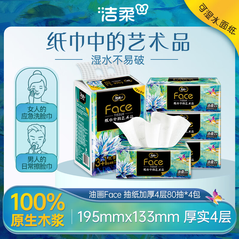 洁柔抽纸 油画face高端4层80抽面巾纸*4包  100%原生木浆