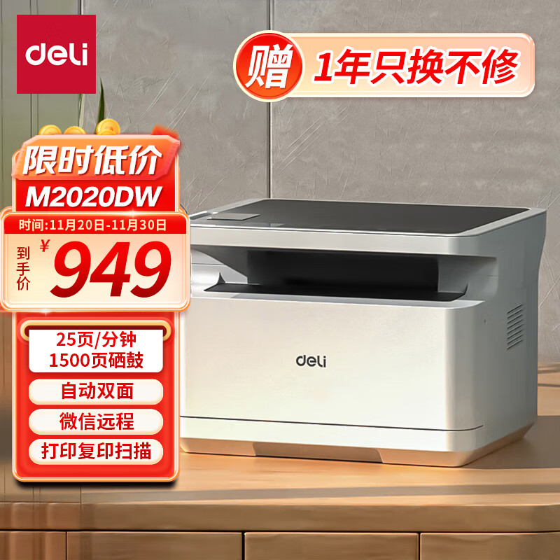 得力（deli）M2020DW 黑白激光三合一多功能一体机 办公商用家用打印机 小程序无线打印 双面打印 复印 扫描