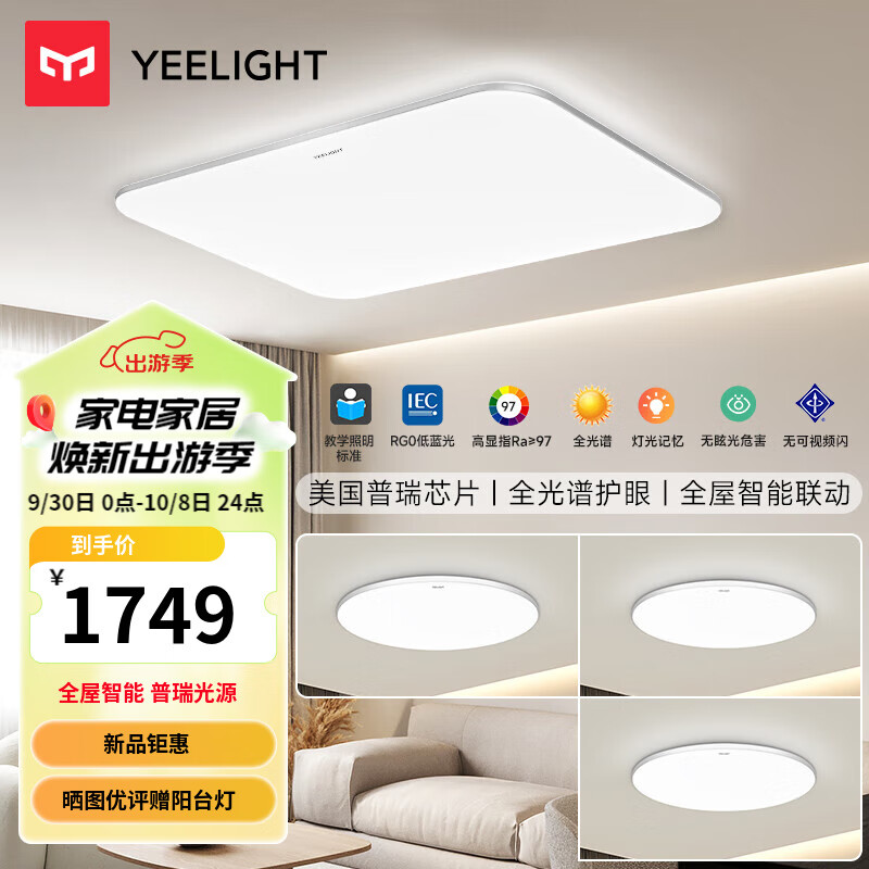 Yeelight易来灵犀Plus智能led吸顶灯卧室餐厅灯超薄灯具普瑞版客厅灯 三室一厅B