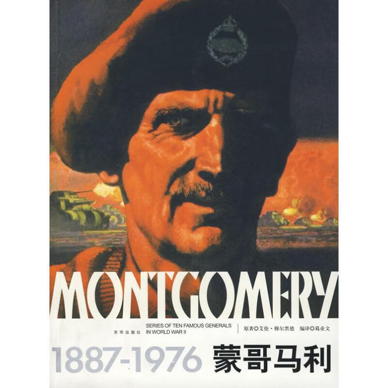 蒙哥马利(1887-1976)