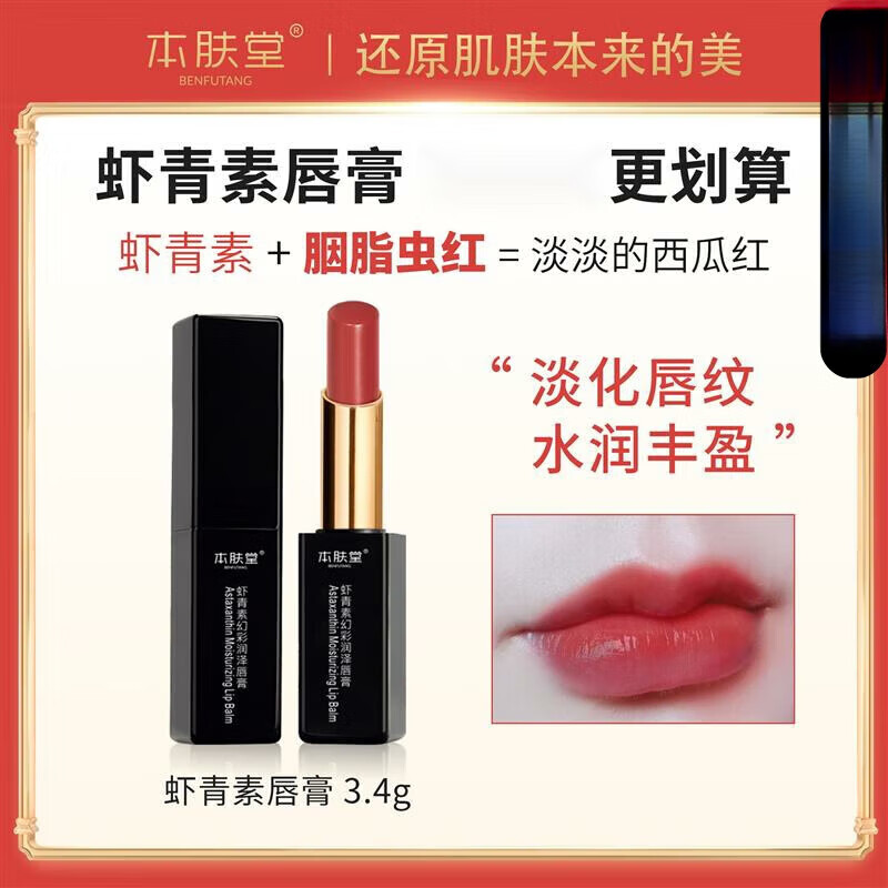 本肤堂虾青素胭脂虫幻彩润泽唇膏保湿提亮修护软化暗沉通用 沉通用 1