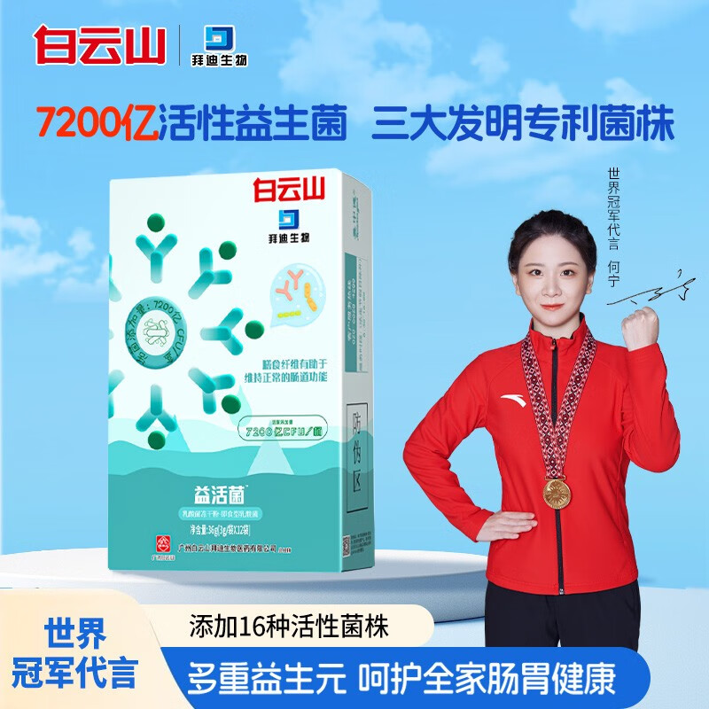 白云山拜迪生物 益生菌7200亿活性肠胃复进合冻干粉调理成人儿童孕妇
