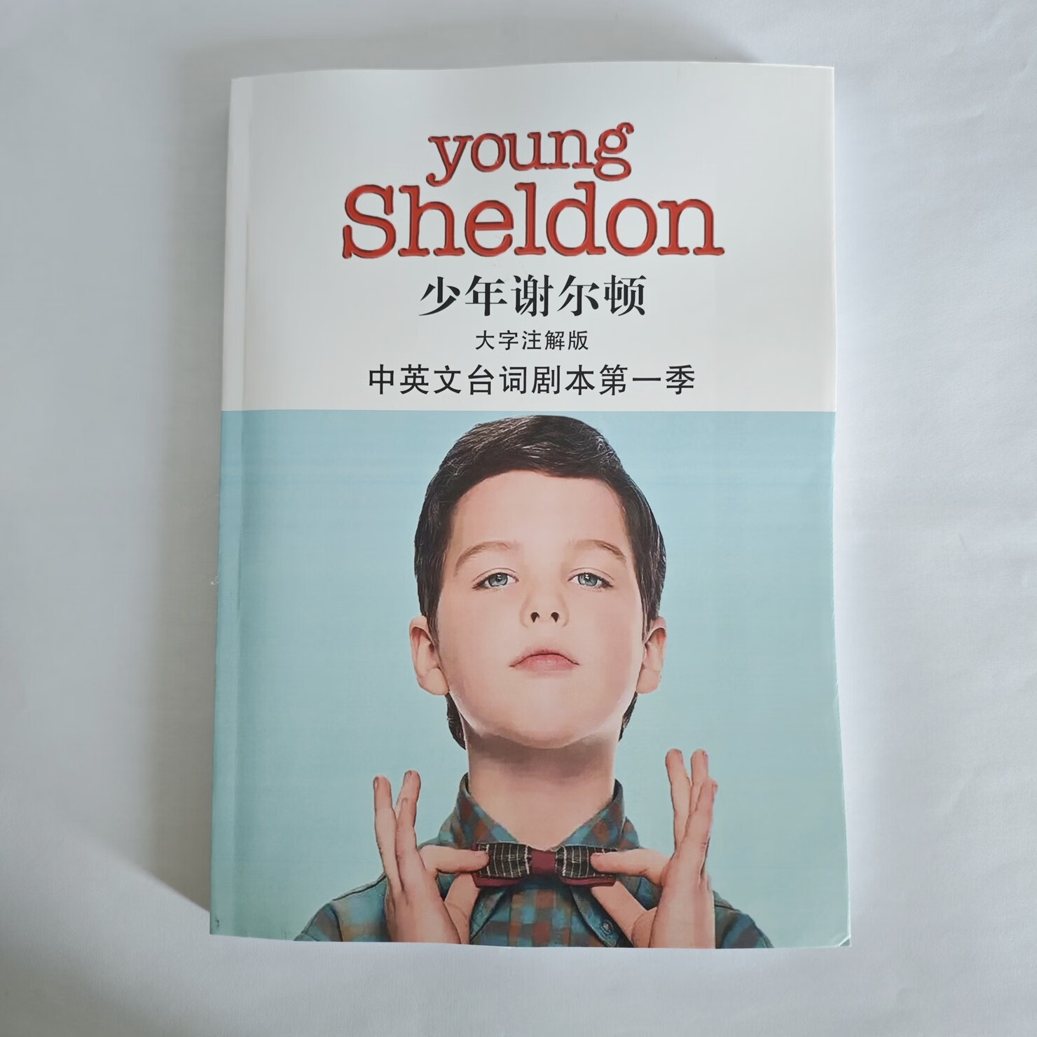 少年谢尔顿台词本中英文全1-7季送视频 正版英语学习精读笔记本 第一季(送全套视频)