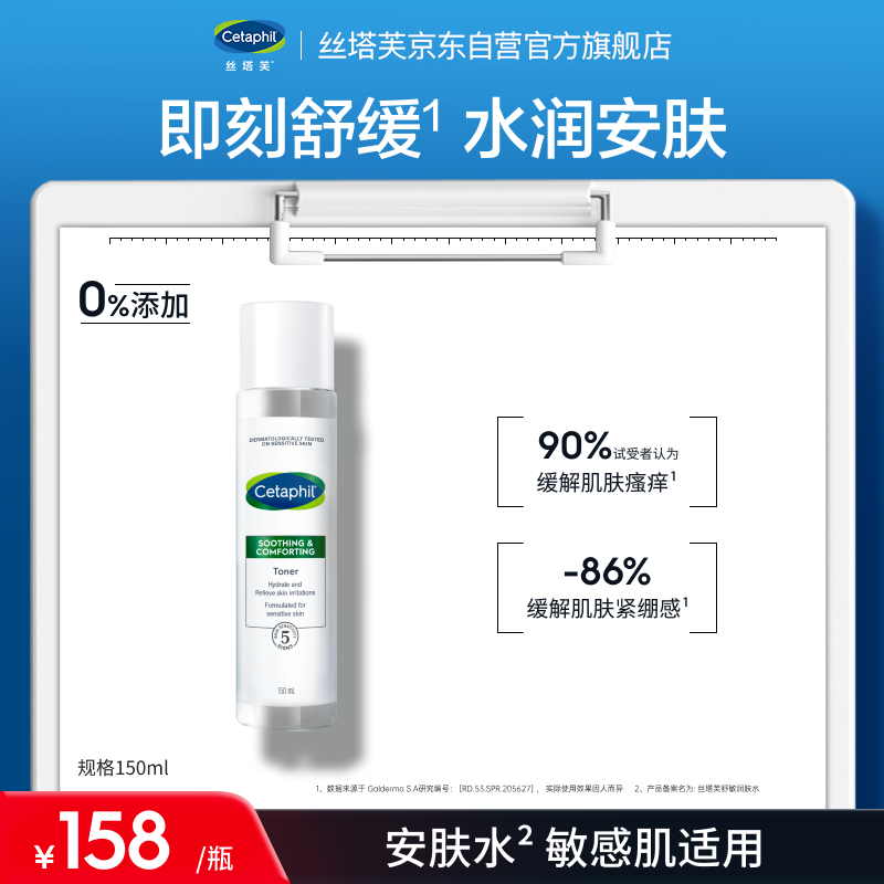 丝塔芙（Cetaphil）舒缓润肤水150ml安肤水爽肤水化妆水保湿补水敏感肌护肤品