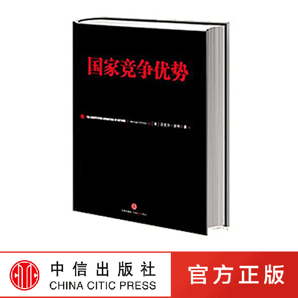 国家竞争优势(上) 迈克尔?波特  集群 信经典 中信出版社