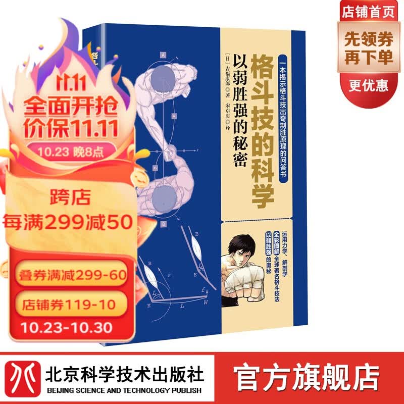 格斗技的科学 以弱胜强的秘密   格斗 搏击 拳击 泰拳 巴西柔术 原理 漫画 北京科学技术出版社怎么样,好用不?
