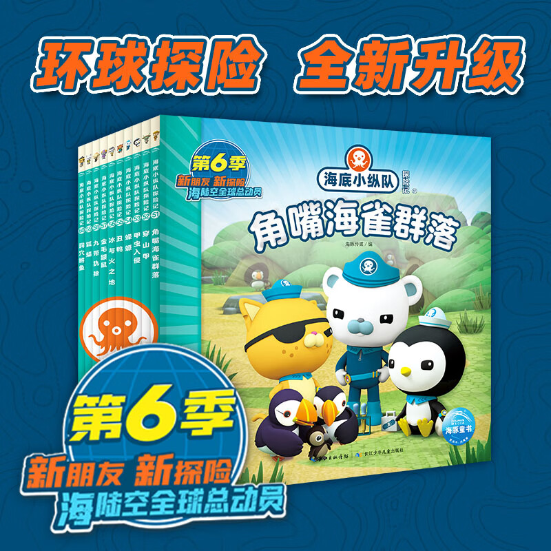 【新书现货】海底小纵队第6季故事书全套10册 注音版儿童故事书探险记
