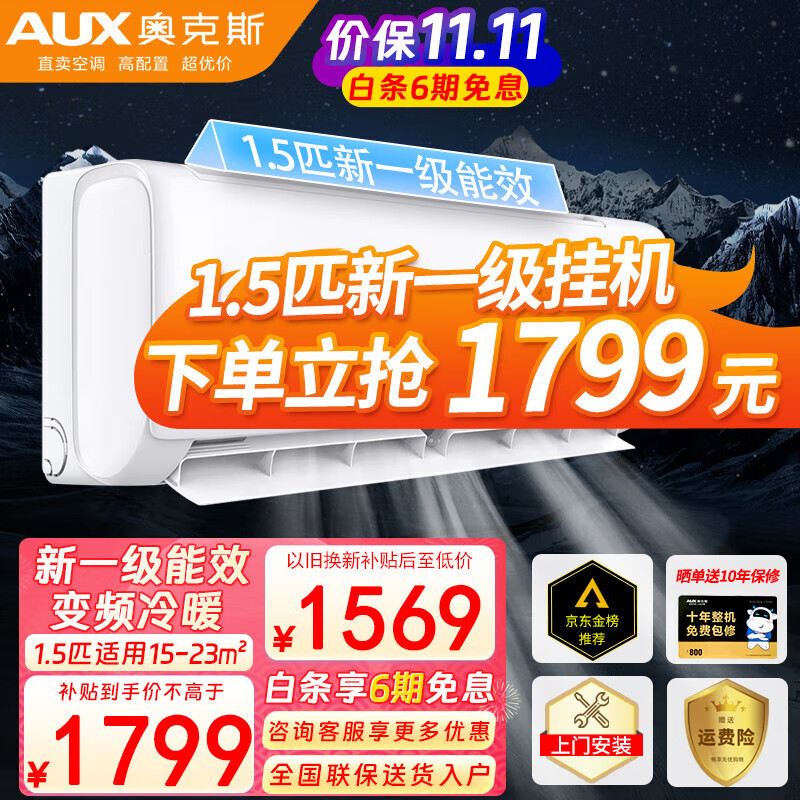 奥克斯（AUX）空调挂机大1匹/1.5匹p新能效全直流变频空调  一键防直吹 家用壁挂式卧室空调节能静音 以旧换新 1.5匹新一级变频冷暖：14-23㎡使用感如何?