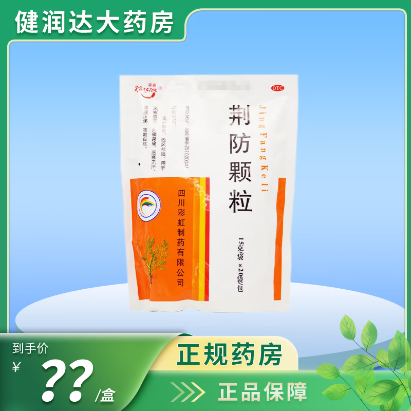 【新效期】[康森] 荆防颗粒 15g*20袋/盒发汗解表 散风祛湿 用于风寒
