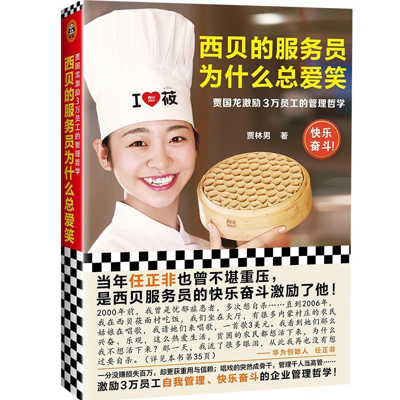 【包邮】西贝的服务员为什么总爱笑：贾国龙激励3万员工的管理哲学 定价56