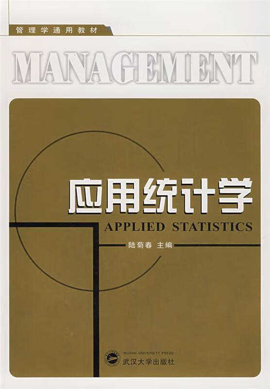 应用统计学(单册)
