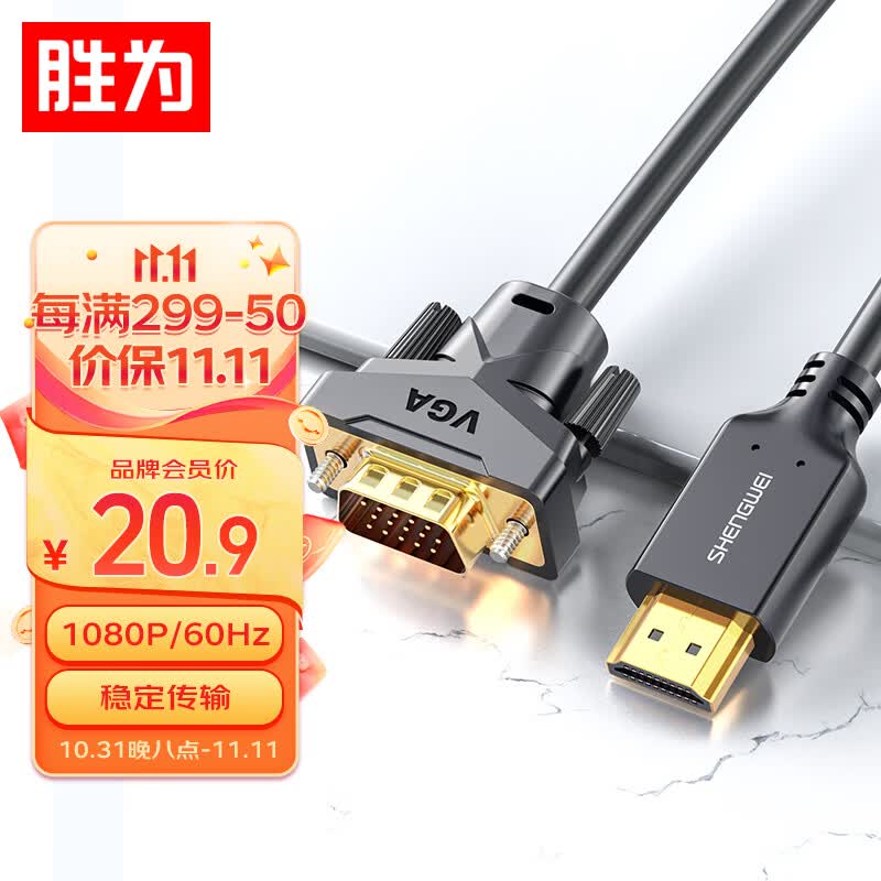 胜为 HDMI转VGA线 高清视频转接线 投屏转换器线 电脑笔记本盒子连投影仪电视显示器 1米 AHV0010G高性价比高么？