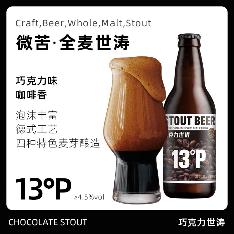 黑狸精酿啤酒全家福组合 高浓度原浆啤酒整箱 白啤酒 世涛黑啤酒 IPA 全家福组合【世涛家族】330ml*6