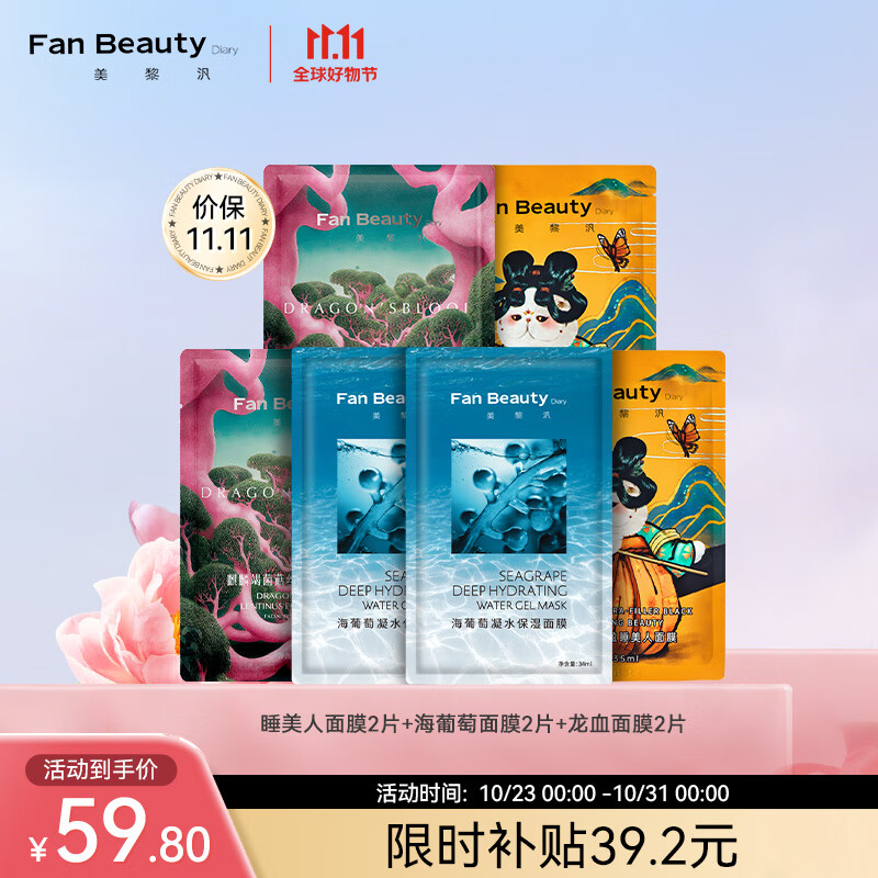 Fan Beauty Diary海葡萄面膜*2+睡美人面膜*2+龙血面膜*2 补水保湿fanbeauty属于什么档次？