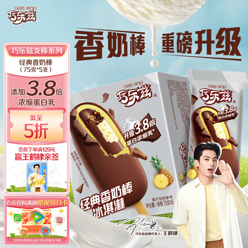 伊利【王鹤棣推荐】巧乐兹香奶棒巧克力味脆皮冰淇淋75克/支*5支
