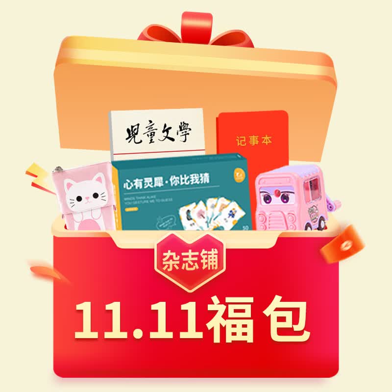【11.11福包】10月31日-11月03日15点整点秒杀 11.11福包限时限量抢先收藏加购杂志铺使用感如何?