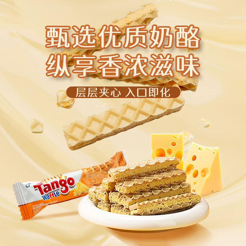 探戈探戈咔咔脆威化饼干160g牛奶巧克力芝士榛子聚会办公进口零食 奶酪*2 共320g