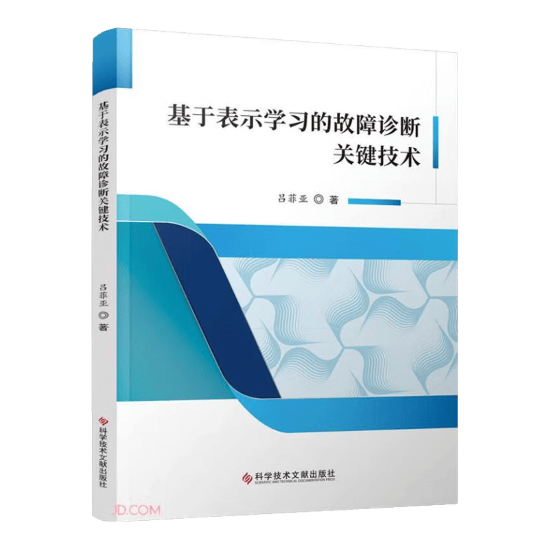 基于表示学习的故障诊断关键技术