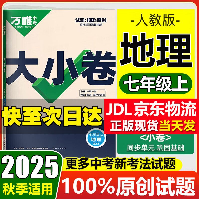 万唯大小卷七年级上册下册人教版试卷 2025新初中初一7年级上下册期末模拟复习冲刺卷 单元同步测试卷期中万维中考政史地生小四门 上册 地理 人教版