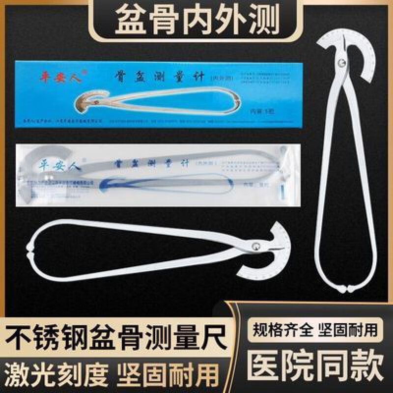 医用妇产科不锈钢内外径侧量骨盆测量仪器盆骨测量尺计器 医用妇产科