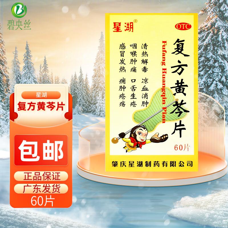 星湖 复方黄芩片 0.33g*60片清热解毒凉血消肿咽喉肿痛口舌生疮 1盒
