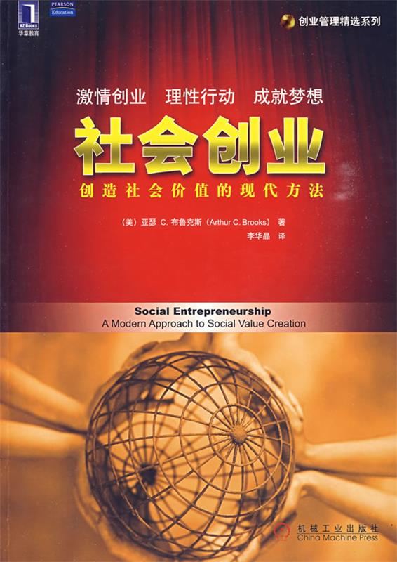 社会创业:创造社会价值的现代方法【稀缺图书,放心购买】