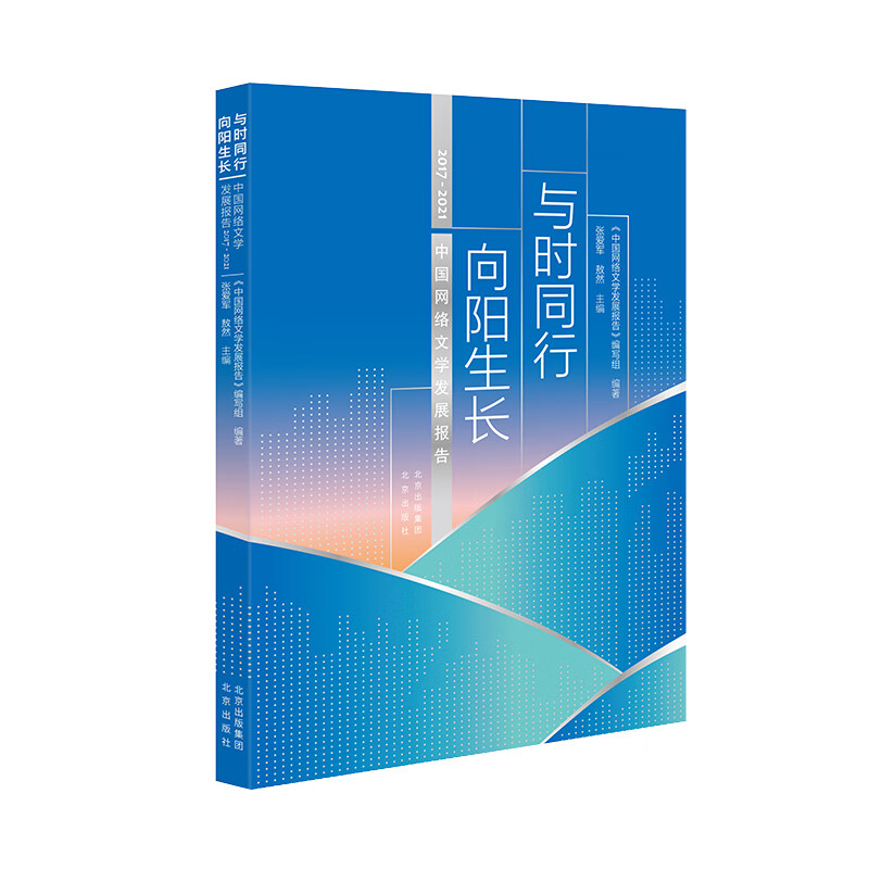 与时同行 向阳生长 中国网络文学发展报告2017-2021