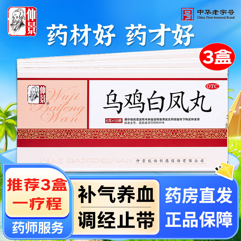 [仲景] 乌鸡白凤丸 6g*10袋/盒 补气养血调经止带气血两虚月经不调