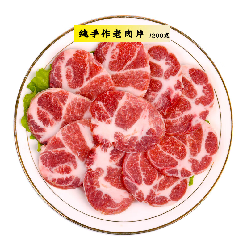 隽颜堂纯手作老肉片 嫩肉片 鲜猪梅花肉 眉毛肉 真空 重庆火锅食材200