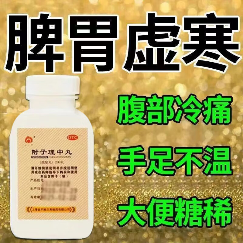 附子理中丸温中健脾祛湿排毒健脾养胃调理去体内湿气重调理脾胃的药