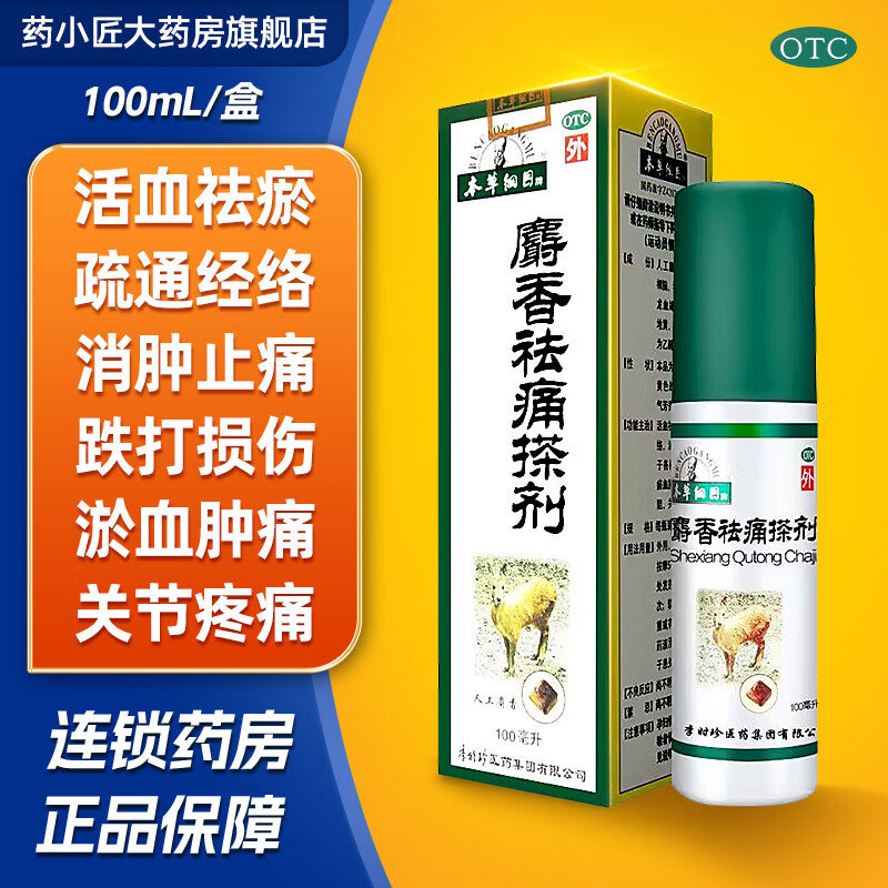 李时珍 麝香祛痛搽剂 100ml 本草纲目 活血祛瘀疏通经络消肿止痛用于