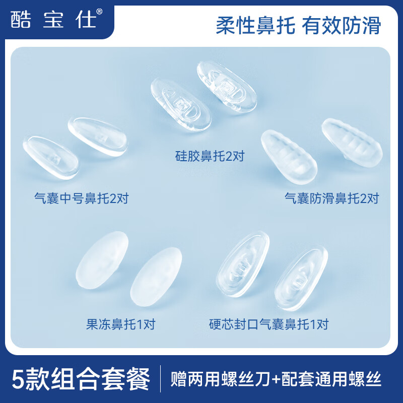 酷宝仕眼镜鼻梁垫 气囊硅胶防滑鼻托 眼镜防脱落配件 五款组合套装 