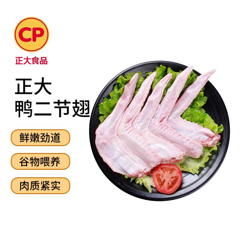 CP正大食品樱桃谷鸭二节翅2斤生鲜冷冻 鸭翅 卤煮鸭货火锅烧烤食材