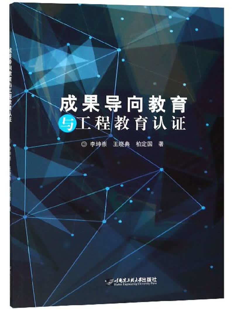 成果导向教育与工程教育认证