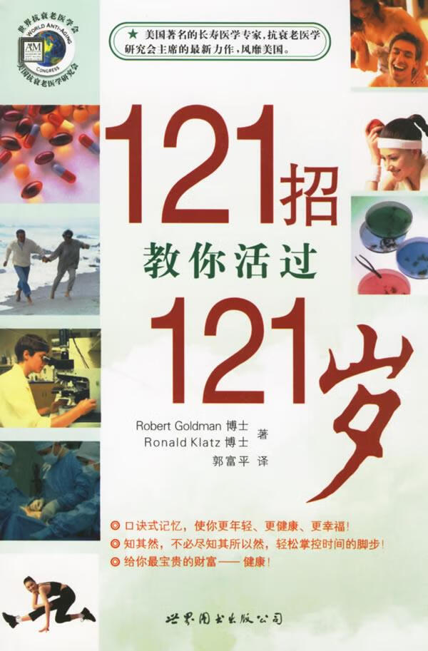 121招教你活过121岁【正版书籍,畅读优品】