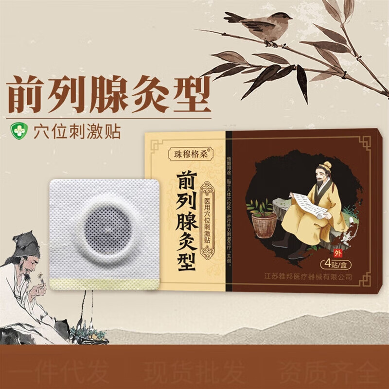 【药房直售】前列腺贴热疗贴前列腺增生肥大前列腺之光前列贴 前列贴
