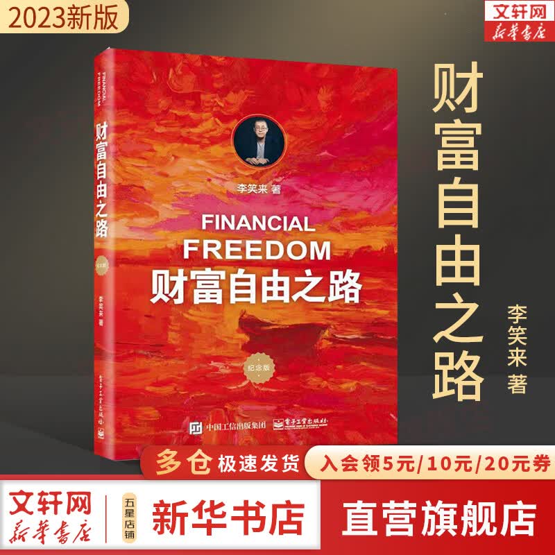 【2023新版】财富自由之路 修订版 李笑来 著  分享作者实现财务自由的方法+思维方式+实践细节+亲证的事实 新华书店旗舰店书籍怎么样,好用不?