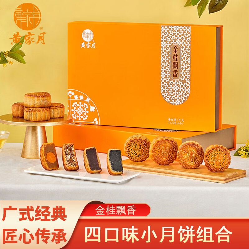 黄家月金桂飘香1000g多口味小月饼8枚广式五仁叉烧蛋黄中秋礼盒