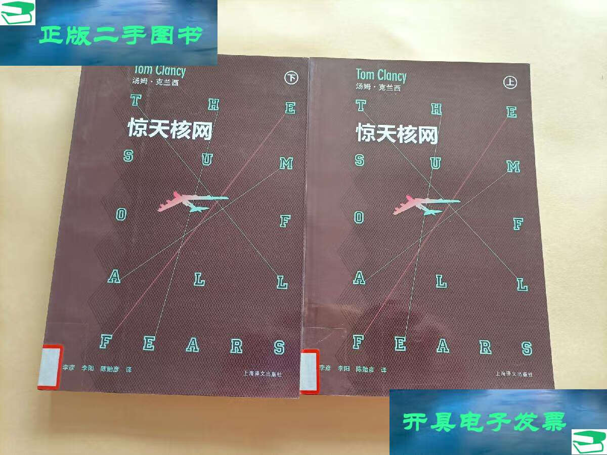 【二手9成新】惊天核网(上,下) /[美]克兰西 上海译文