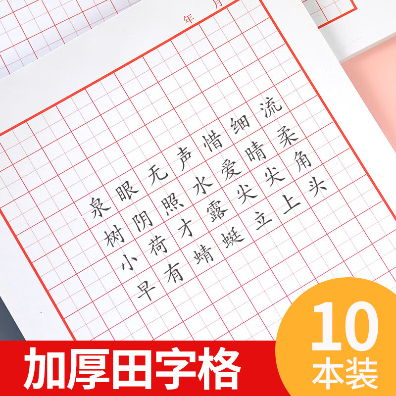 田字格10份  格子纸 纸 练字纸 不  硬笔行书行草行楷楷书练习用纸