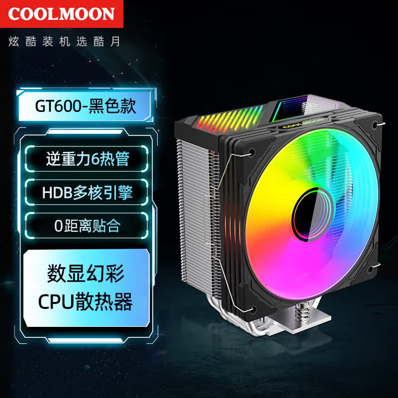 酷月GT600风冷CPU散热器 6热管数显高性能台式机电脑六铜管ARGB温控静音塔式CPU风扇 温度显示神光同步 黑色CPU散热器【六铜管—温显—ARGB高性能版】