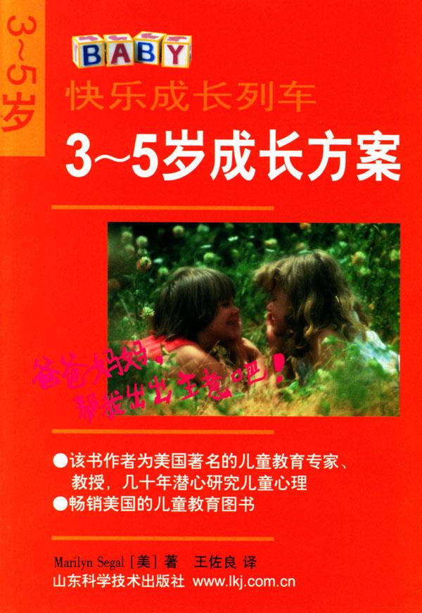 快乐成长列车:3--5岁成长方案【正版好书,下单速发】