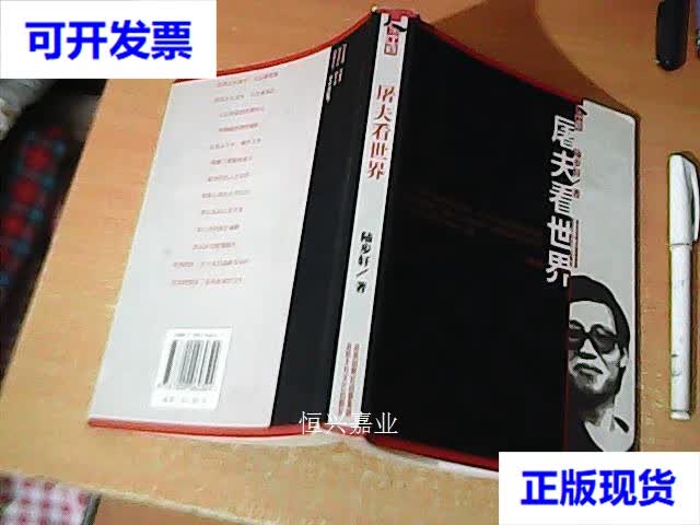 【二手9成新】屠夫看世界:北大卖肉才子陆步轩自述人生 品佳 陆步轩