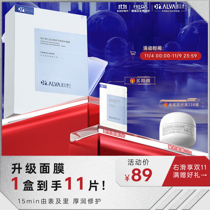 瑷尔博士Dr.Alva益生修护舒缓面膜升级2.0补水熬夜呵护男女适用（10片）怎么样,好用不?