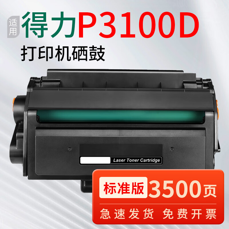 绘京墨适用得力P3100D硒鼓P3100DN墨盒P3100DNW打印机硒鼓P3100DN粉盒碳粉墨粉盒晒鼓 【品质精选】3500页/标准版硒鼓