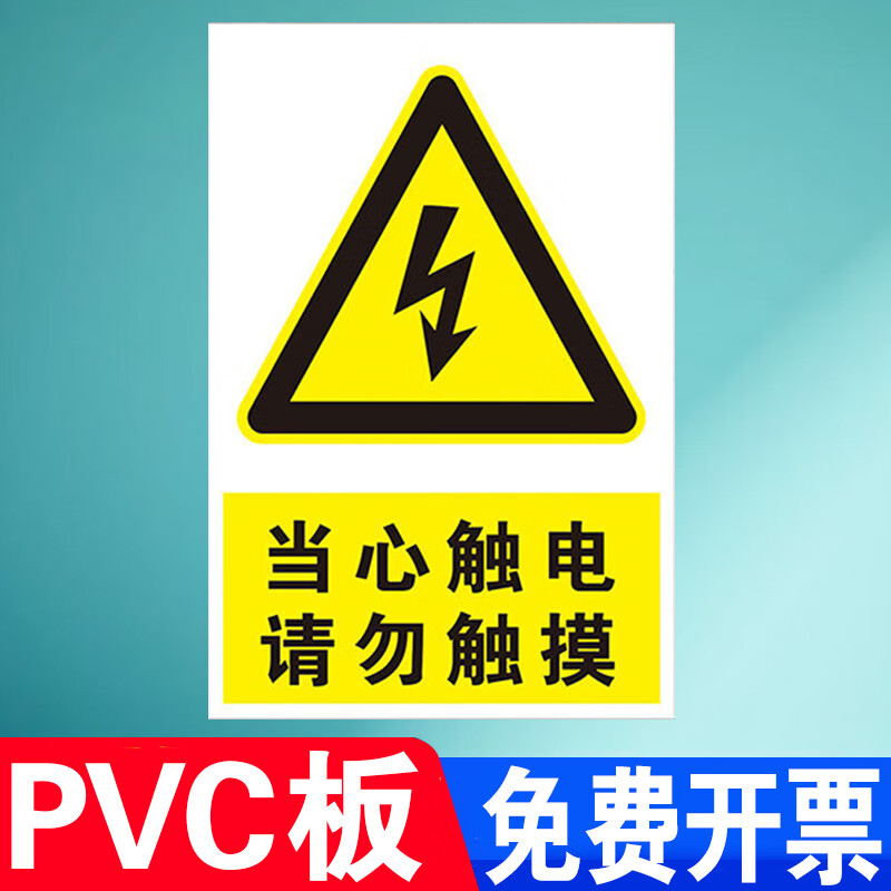 有电危险触摸小心当心防止触电高压电带电设备禁止请勿靠近电力安